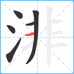 渄笔顺分解图片6