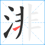 渄笔顺分解图片7