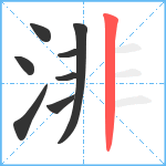 渄笔顺分解图片8