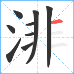 渄笔顺分解图片9