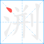 渆笔顺分解图片1