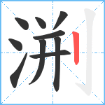 渆笔顺分解图片10