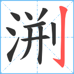 渆笔顺分解图片11