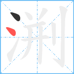 渆笔顺分解图片2