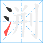 渆笔顺分解图片3