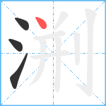 渆笔顺分解图片4