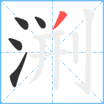 渆笔顺分解图片5