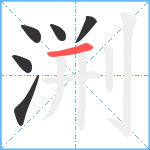 渆笔顺分解图片6