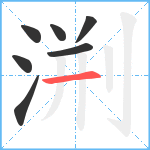 渆笔顺分解图片7