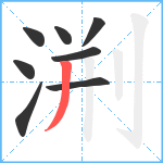 渆笔顺分解图片8