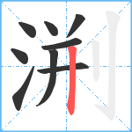 渆笔顺分解图片9