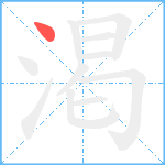 渇笔顺分解图片1