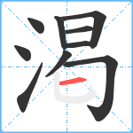 渇笔顺分解图片10