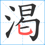 渇笔顺分解图片11