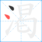 渇笔顺分解图片2