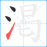 渇笔顺分解图片3