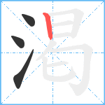 渇笔顺分解图片4