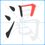 渇笔顺分解图片5