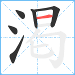 渇笔顺分解图片6