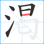 渇笔顺分解图片7