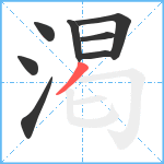 渇笔顺分解图片8