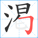 渇笔顺分解图片9