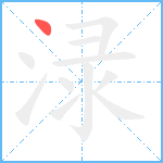 渌笔顺分解图片1