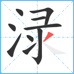 渌笔顺分解图片10