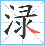 渌笔顺分解图片11