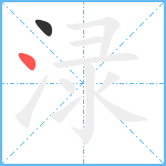 渌笔顺分解图片2