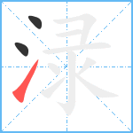 渌笔顺分解图片3