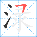 渌笔顺分解图片4