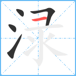 渌笔顺分解图片5