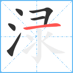 渌笔顺分解图片6