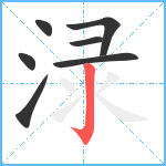 渌笔顺分解图片7