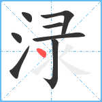 渌笔顺分解图片8