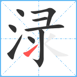 渌笔顺分解图片9