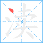 渎笔顺分解图片1