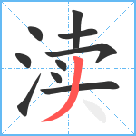 渎笔顺分解图片10