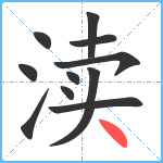 渎笔顺分解图片11