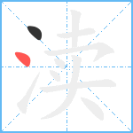 渎笔顺分解图片2