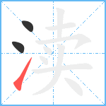 渎笔顺分解图片3