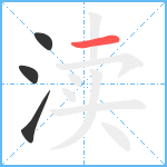 渎笔顺分解图片4