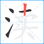 渎笔顺分解图片5