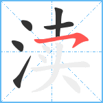 渎笔顺分解图片6