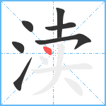 渎笔顺分解图片7