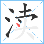 渎笔顺分解图片8