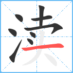 渎笔顺分解图片9