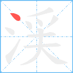 渓笔顺分解图片1