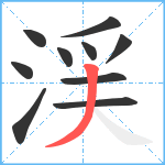 渓笔顺分解图片10